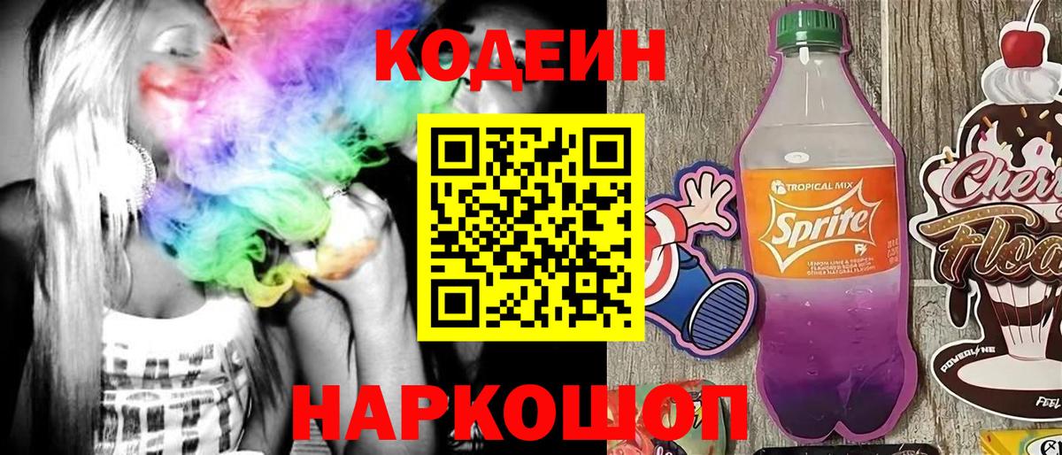 Codein напиток Lean (лин) Кыштым