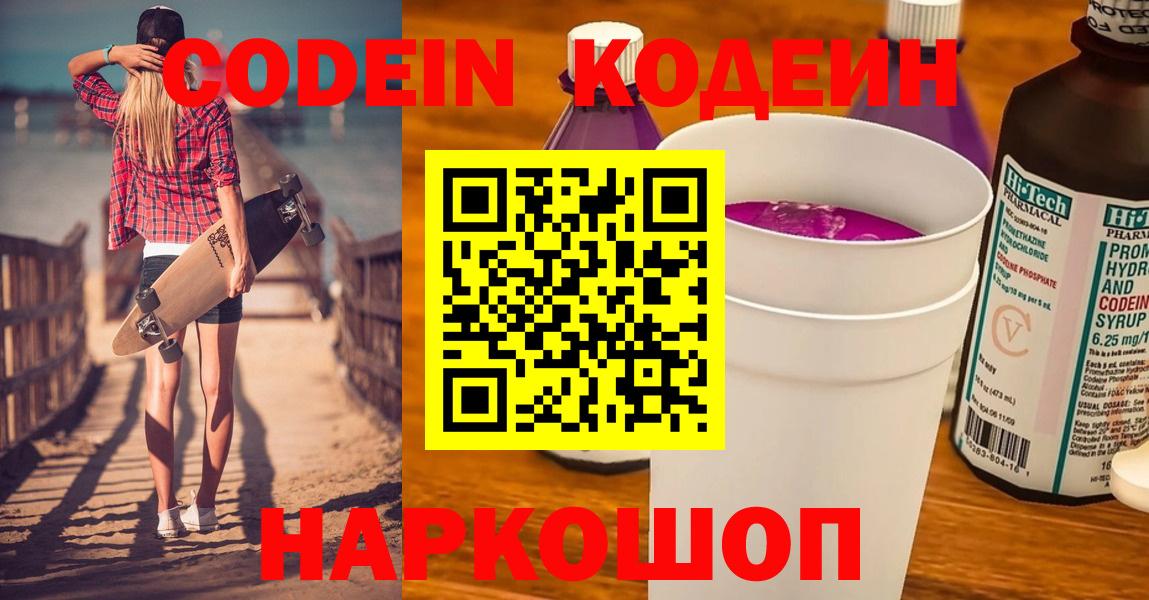 Кодеин Purple Drank  Кодеин напиток Lean (лин)  Кыштым  Вход с VPN 